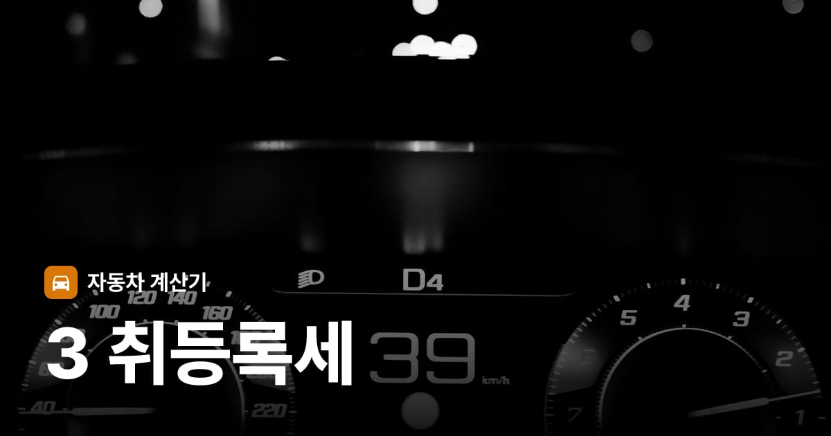 자동차 계기판·대시보드
