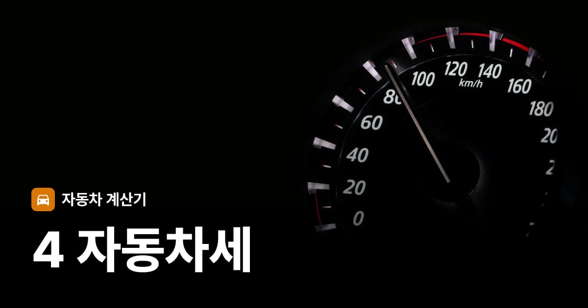 자동차 계기판·대시보드