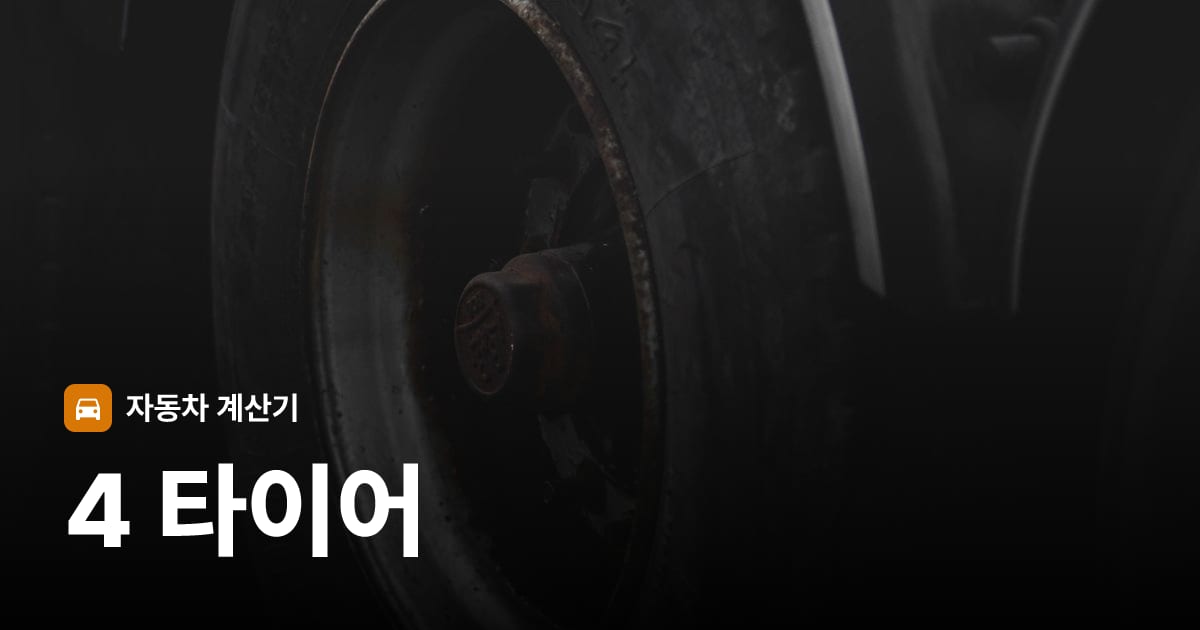 자동차 타이어 트레드 클로즈업