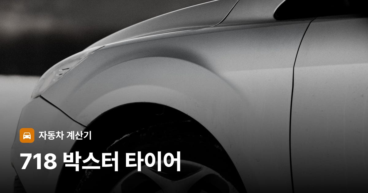 자동차 타이어 트레드 클로즈업