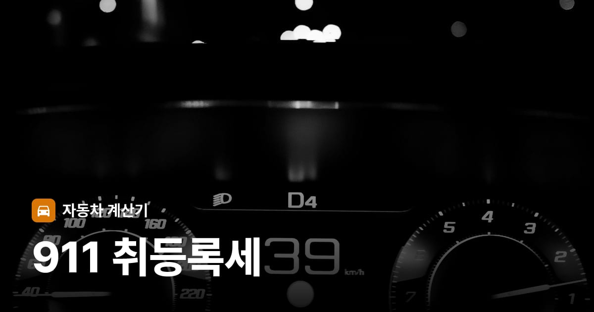 자동차 계기판·대시보드