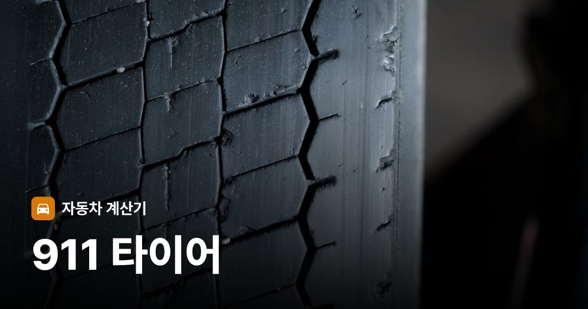 자동차 타이어 트레드 클로즈업