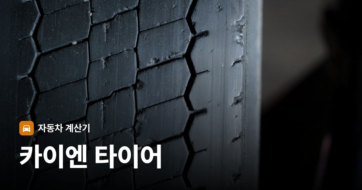 자동차 타이어 트레드 클로즈업