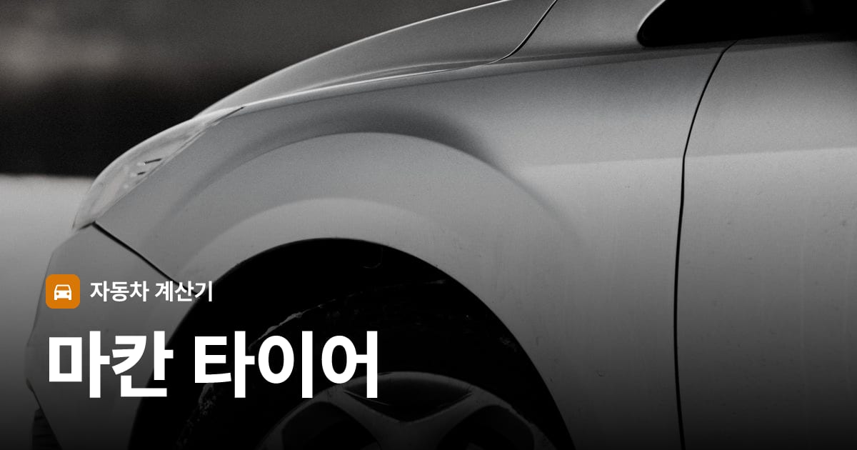 자동차 타이어 트레드 클로즈업