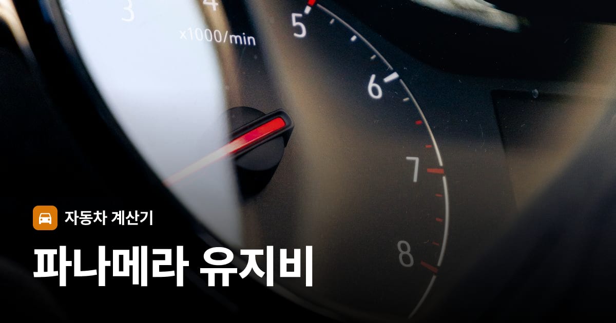 자동차 계기판·대시보드