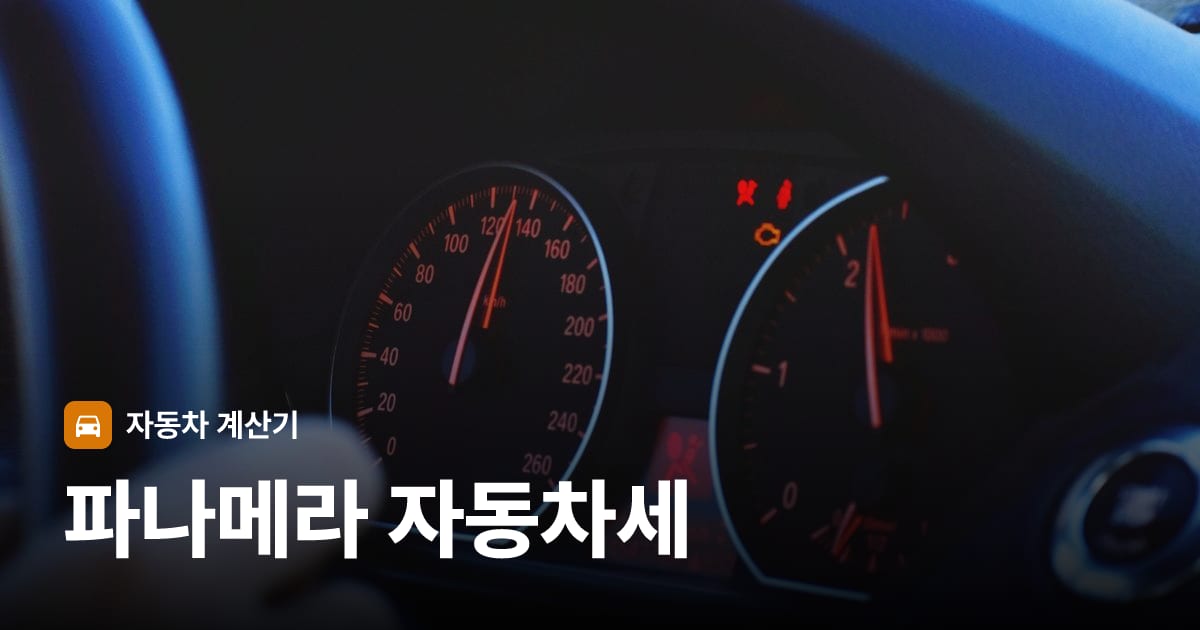자동차 계기판·대시보드