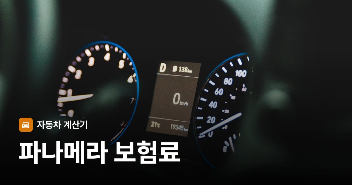 자동차 계기판·대시보드