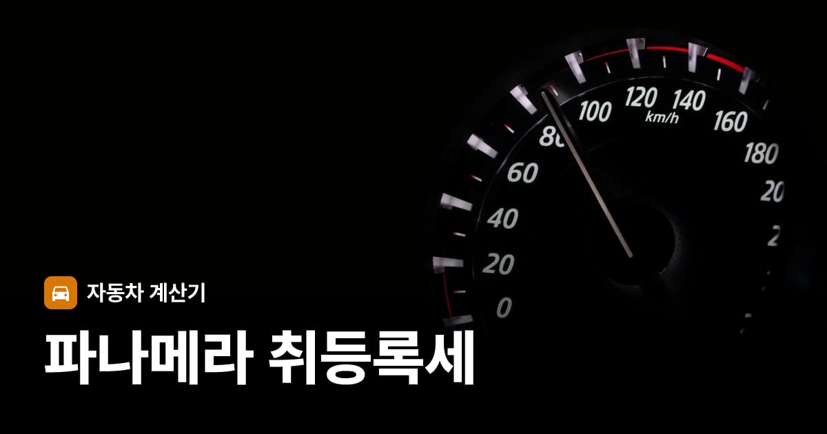 자동차 계기판·대시보드
