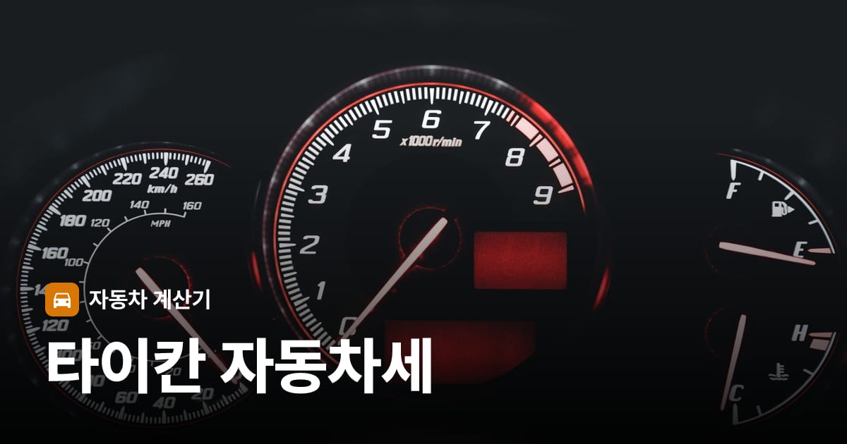 자동차 계기판·대시보드