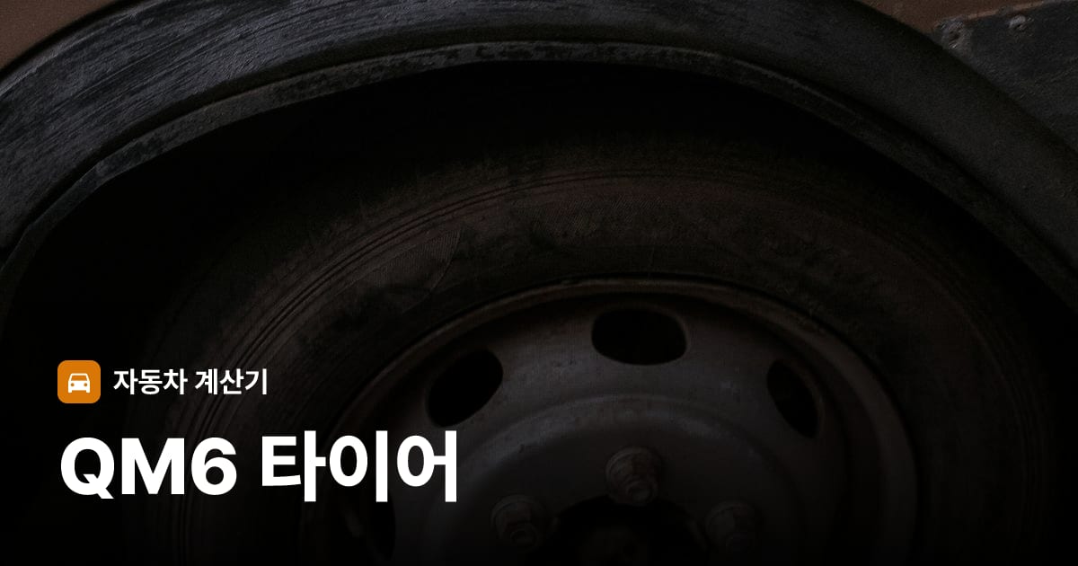 자동차 타이어 트레드 클로즈업