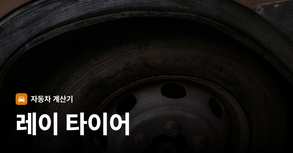 자동차 타이어 트레드 클로즈업