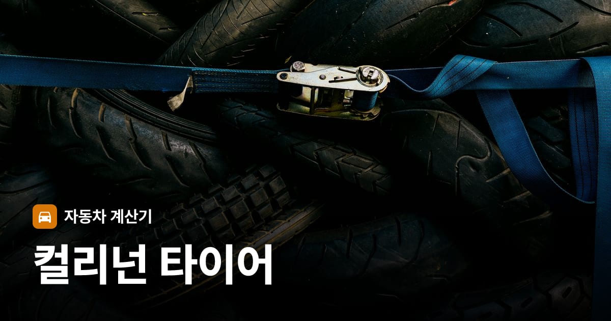 자동차 타이어 트레드 클로즈업