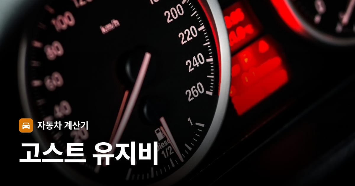 자동차 계기판·대시보드