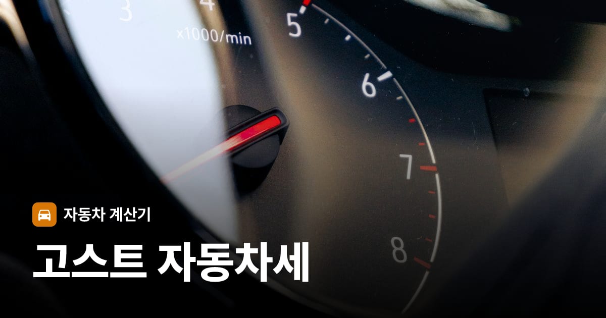 자동차 계기판·대시보드