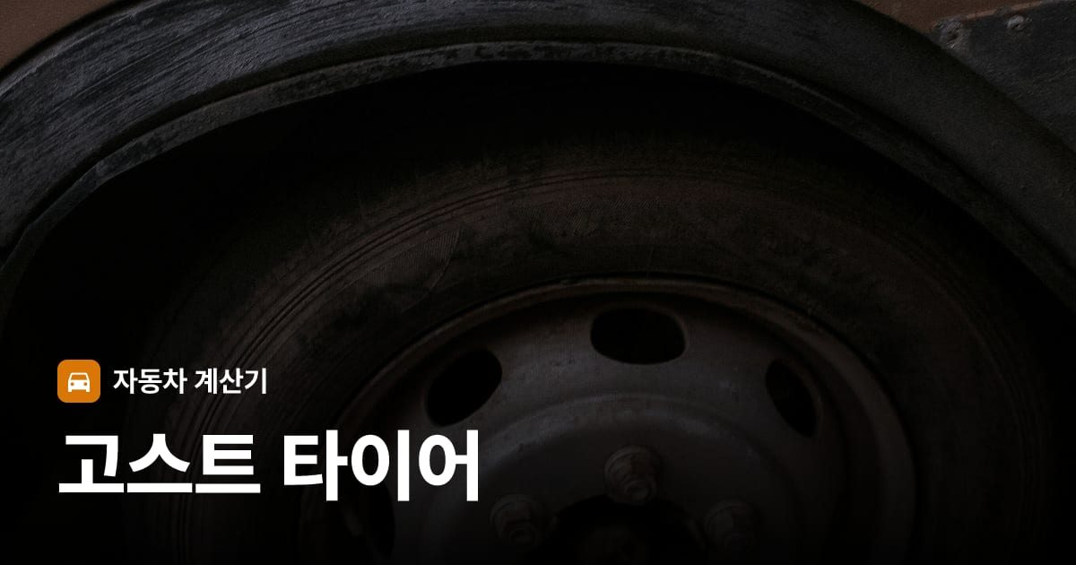자동차 타이어 트레드 클로즈업