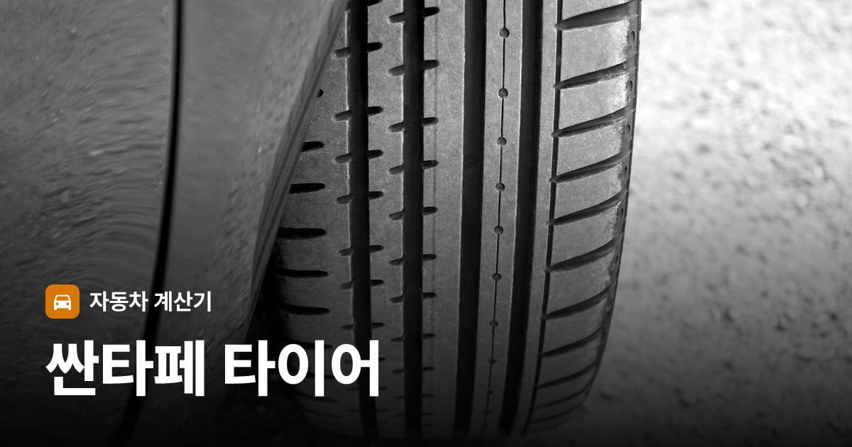 자동차 타이어 트레드 클로즈업