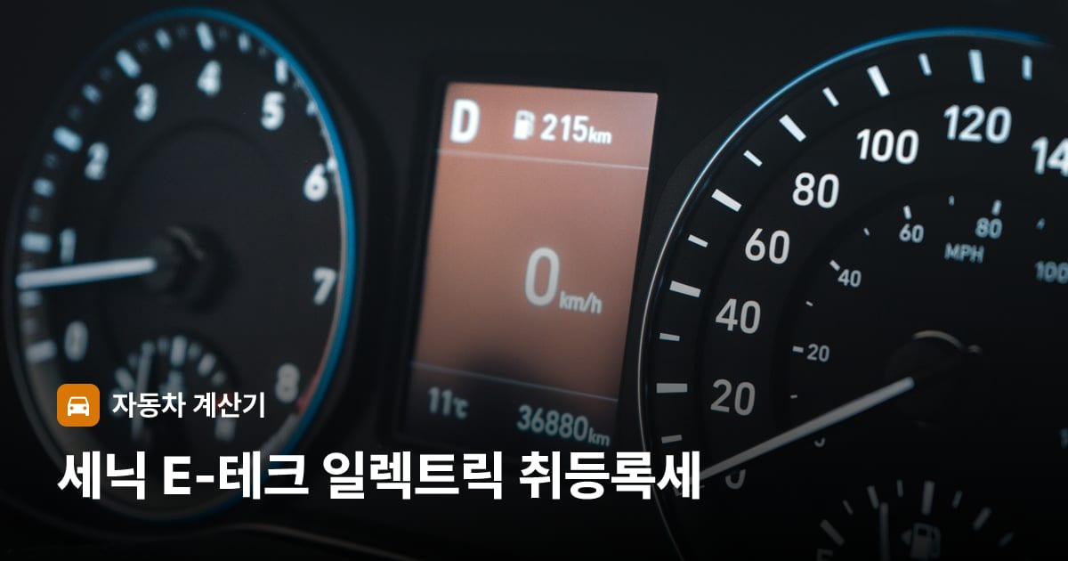 자동차 계기판·대시보드