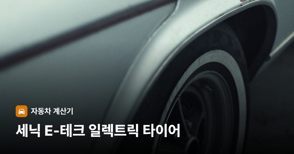 자동차 타이어 트레드 클로즈업