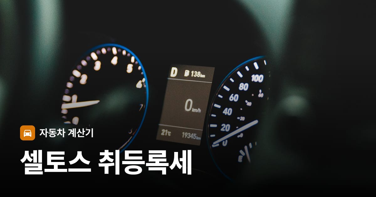 자동차 계기판·대시보드