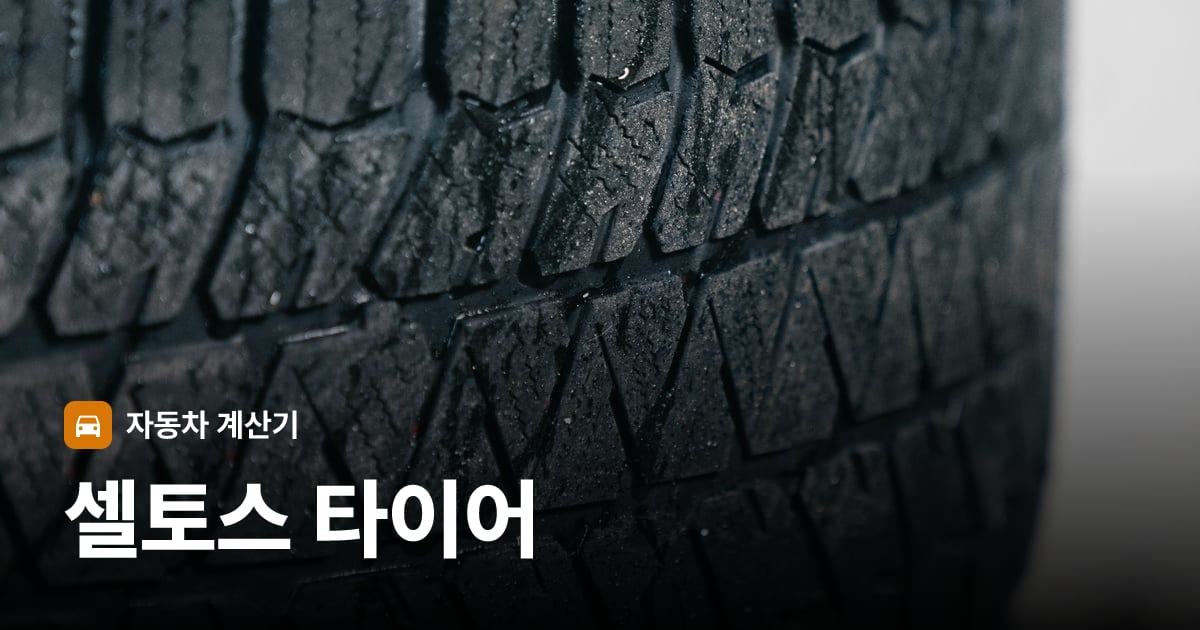 자동차 타이어 트레드 클로즈업