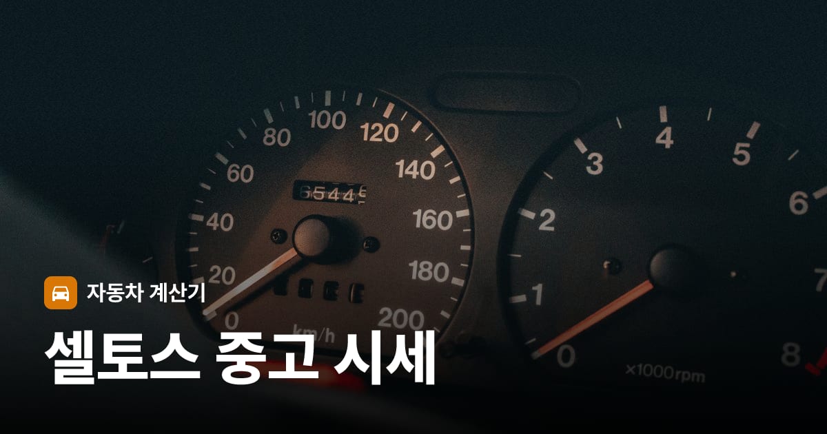 자동차 계기판·대시보드