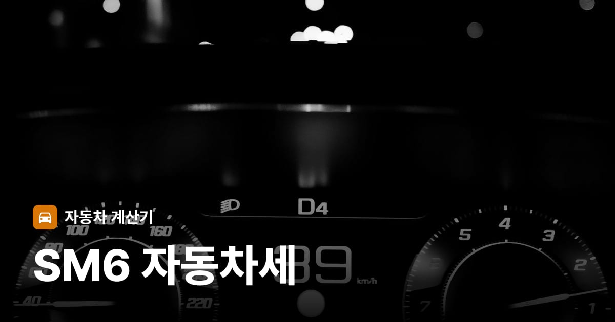 자동차 계기판·대시보드