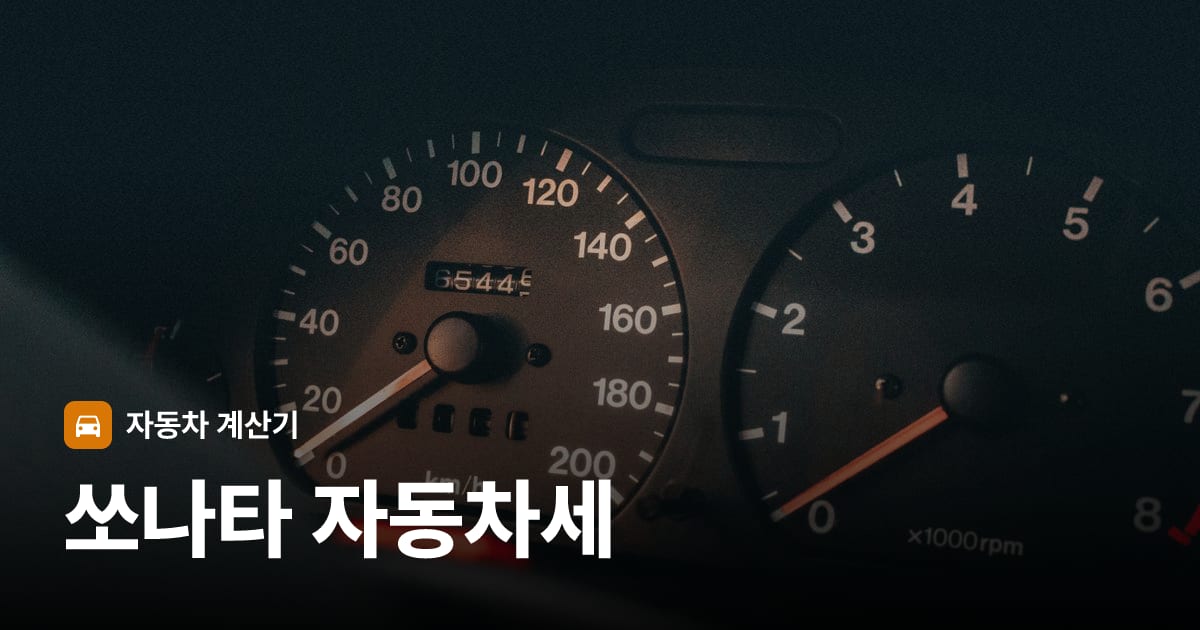 자동차 계기판·대시보드