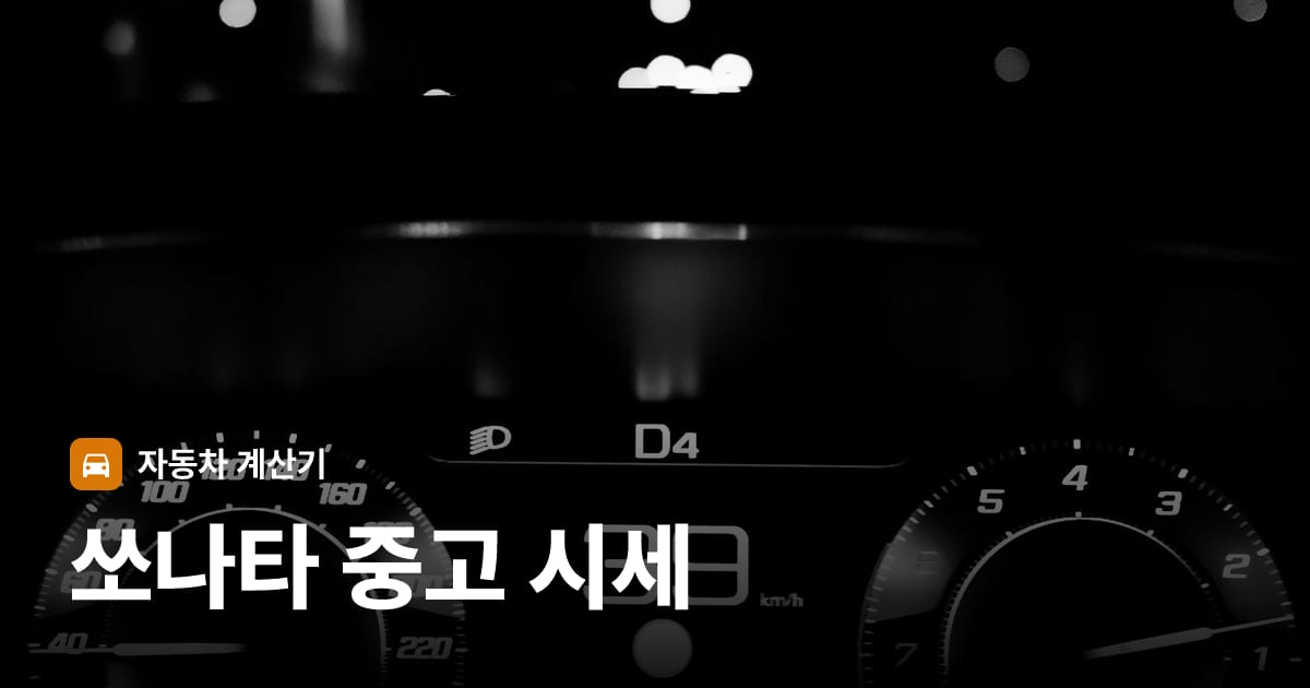 자동차 계기판·대시보드