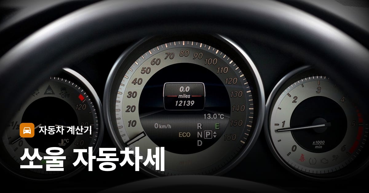 자동차 계기판·대시보드