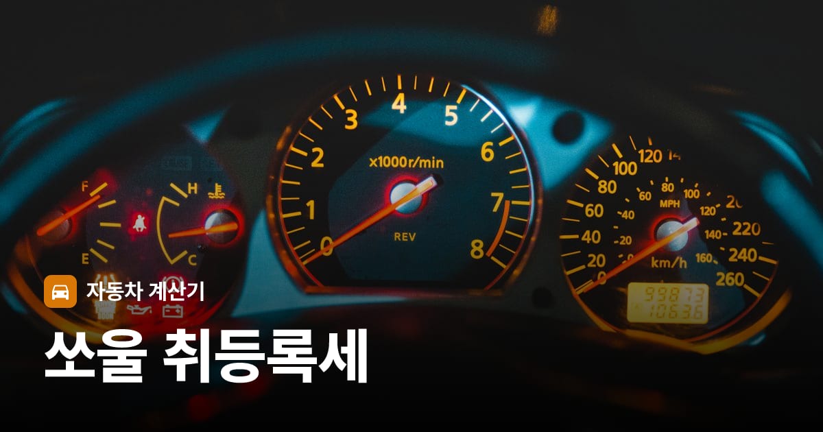 자동차 계기판·대시보드