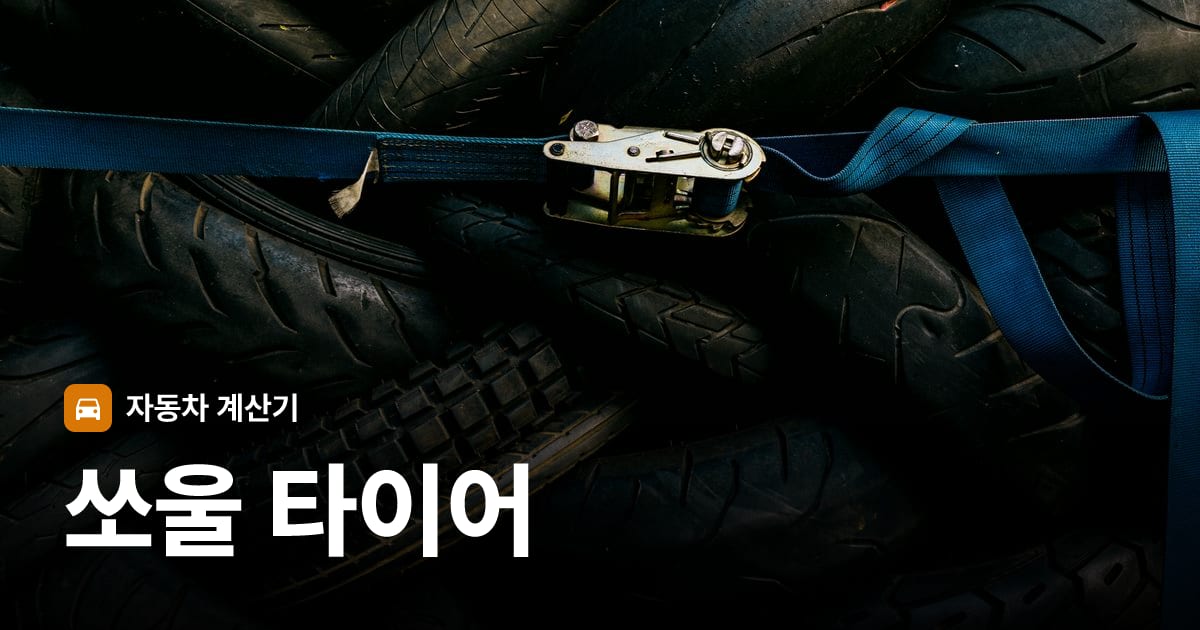자동차 타이어 트레드 클로즈업
