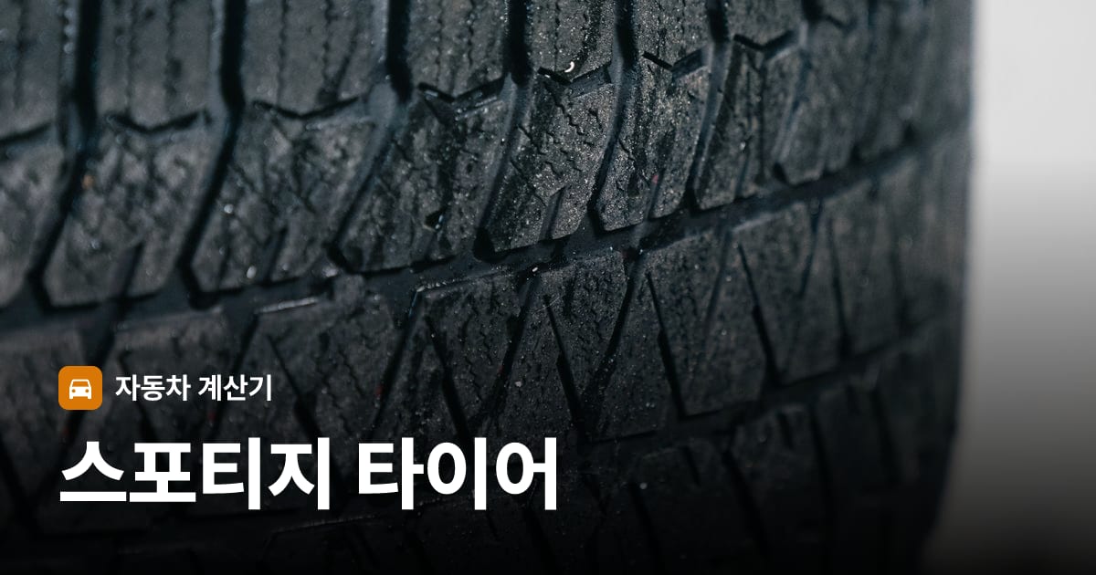 자동차 타이어 트레드 클로즈업