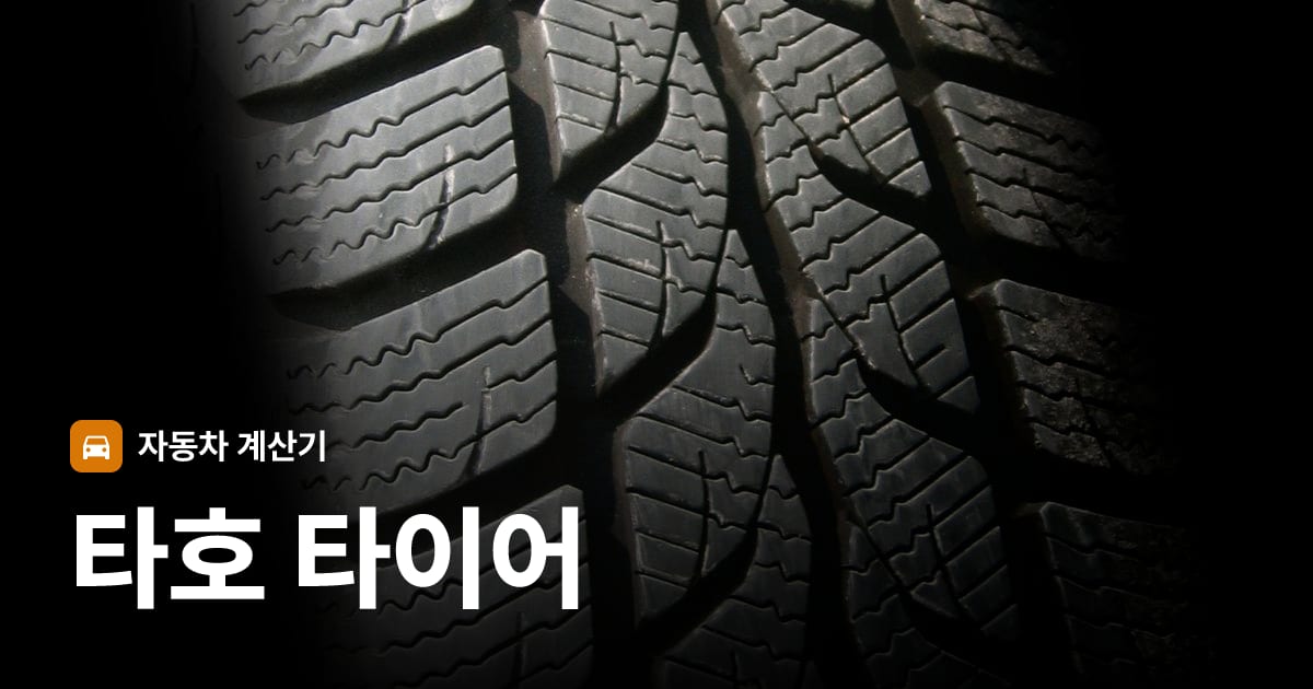 자동차 타이어 트레드 클로즈업