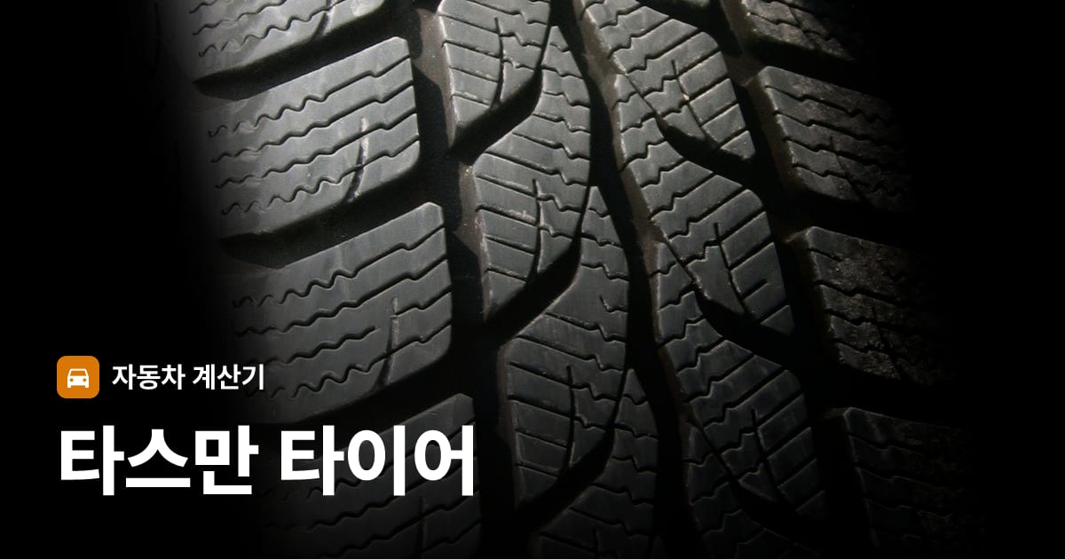 자동차 타이어 트레드 클로즈업