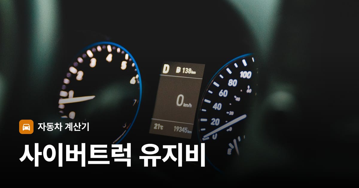 자동차 계기판·대시보드