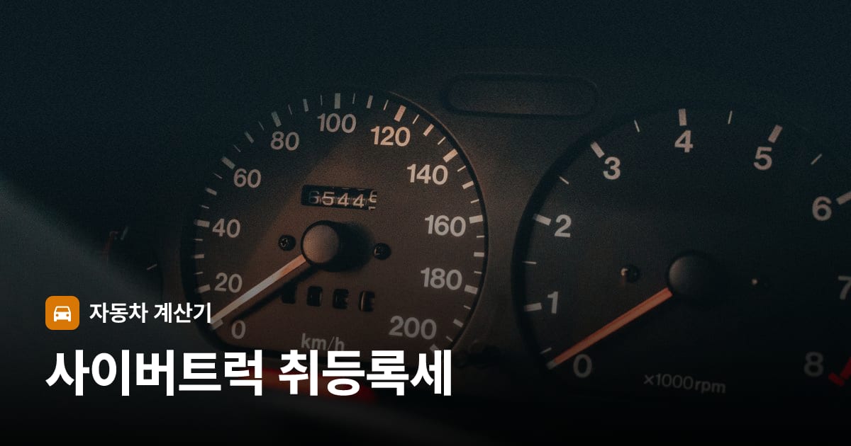 자동차 계기판·대시보드