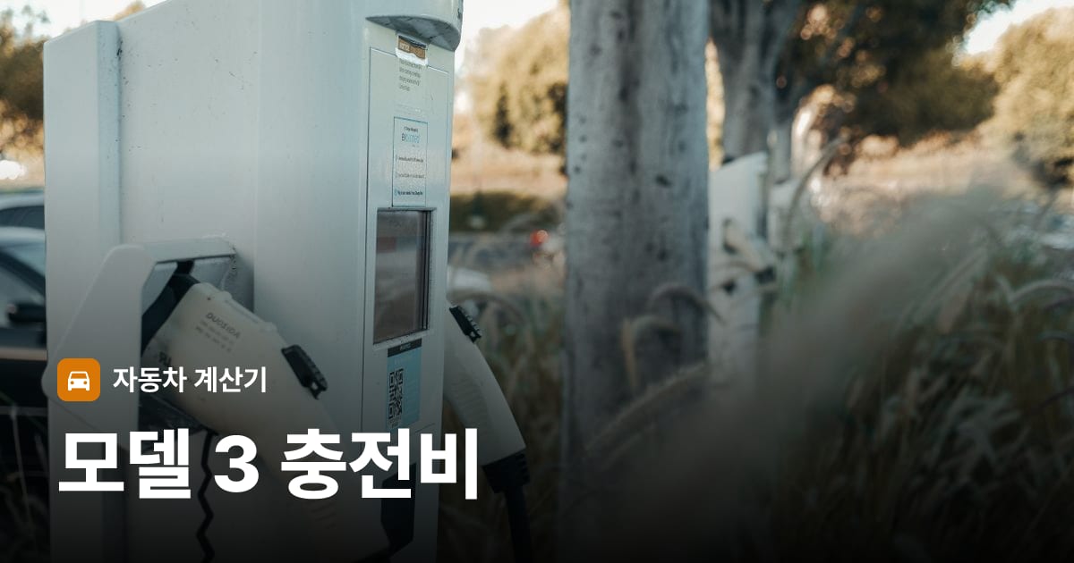전기차 충전 커넥터