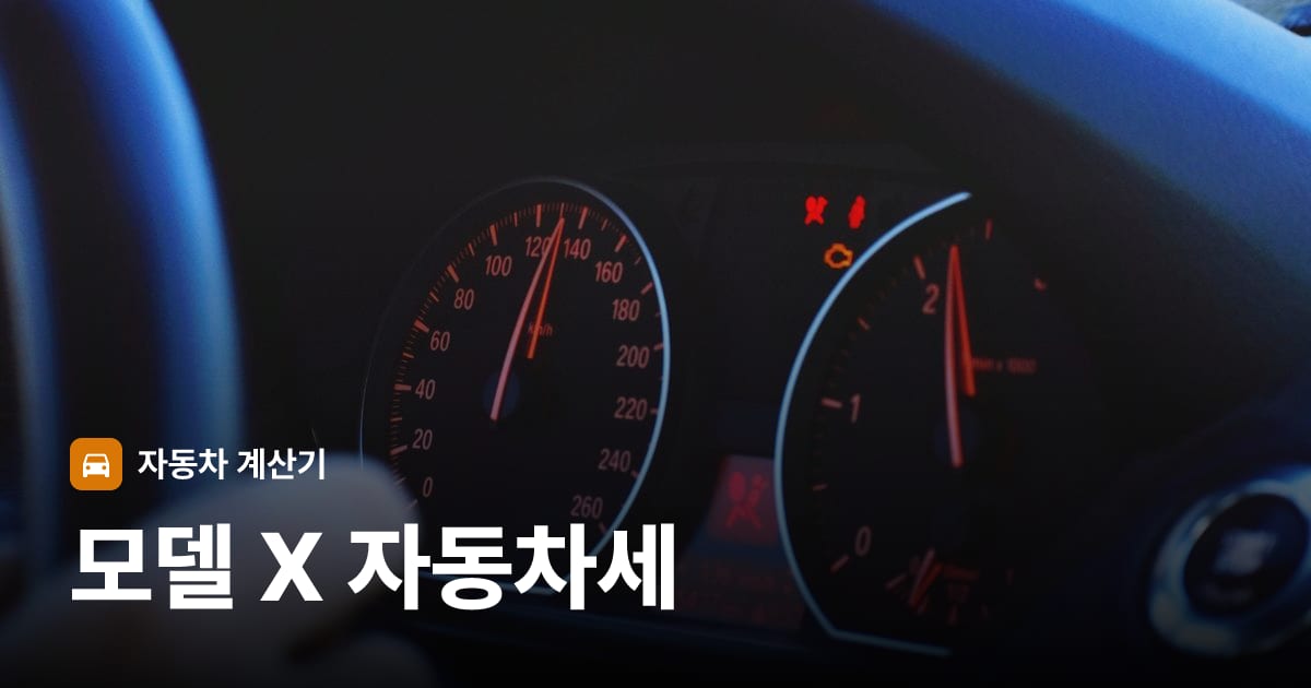자동차 계기판·대시보드