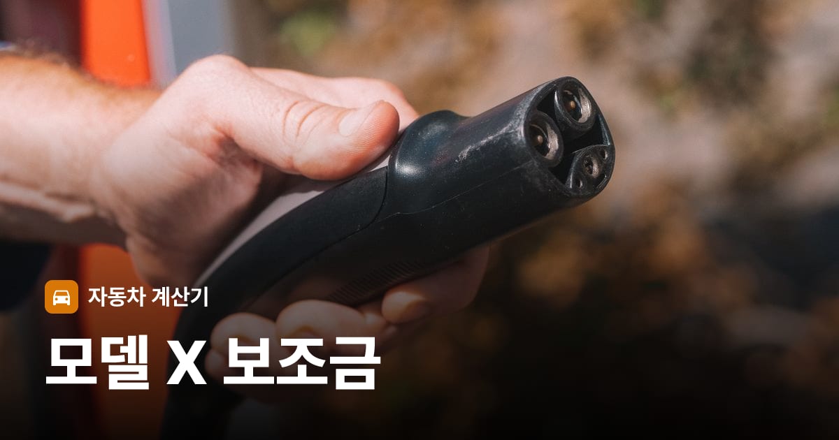 전기차 충전 커넥터