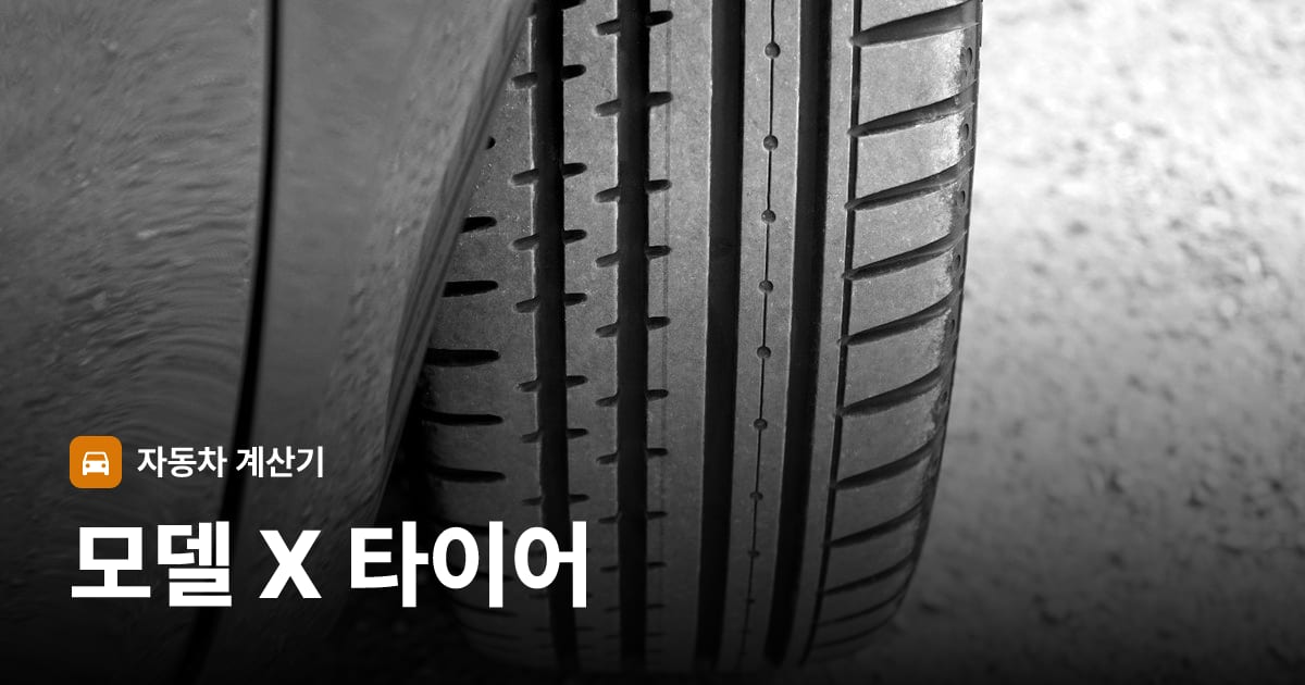 자동차 타이어 트레드 클로즈업