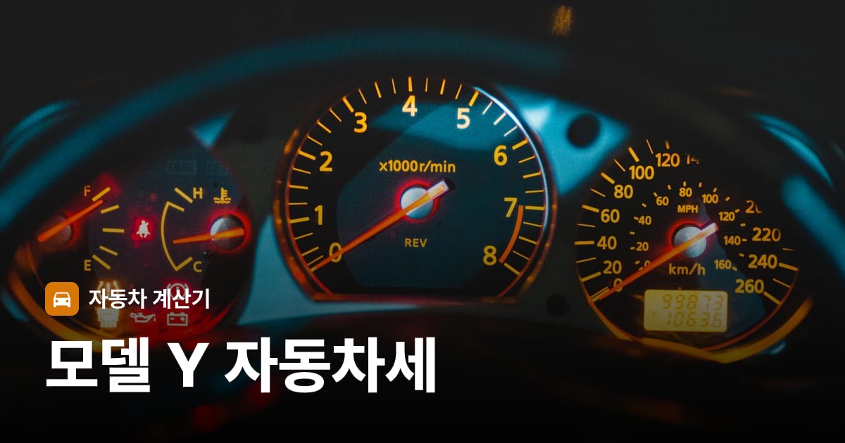 자동차 계기판·대시보드