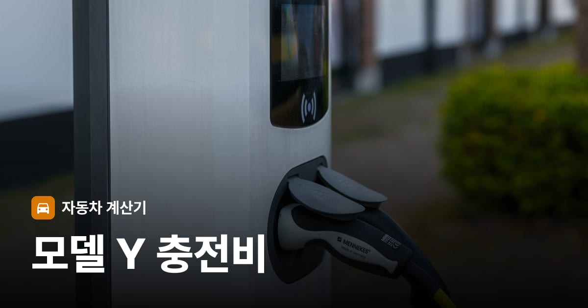 전기차 충전 커넥터
