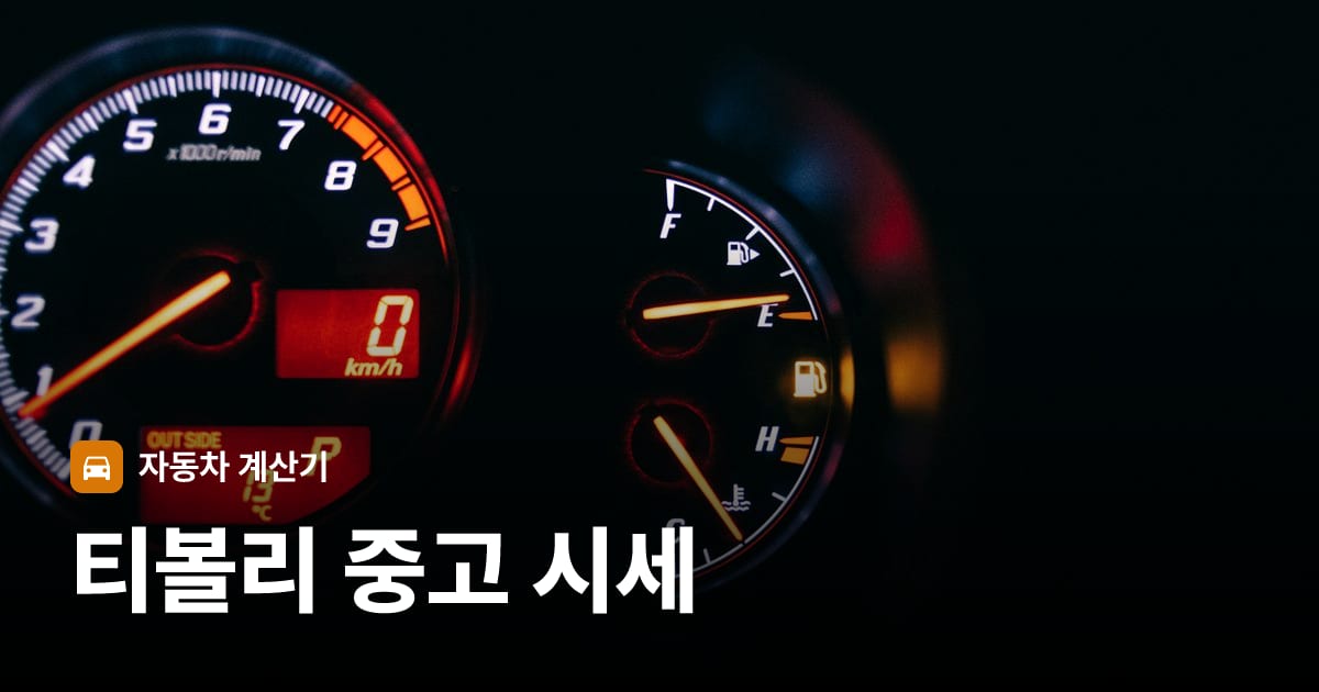 자동차 계기판·대시보드
