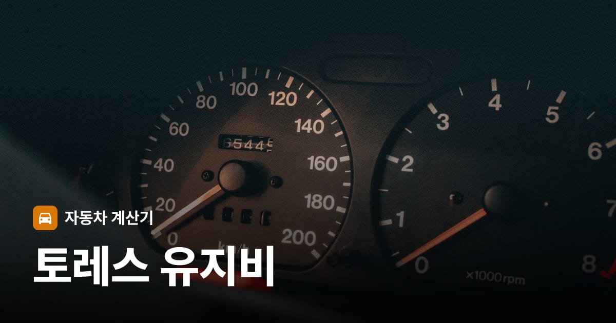 자동차 계기판·대시보드