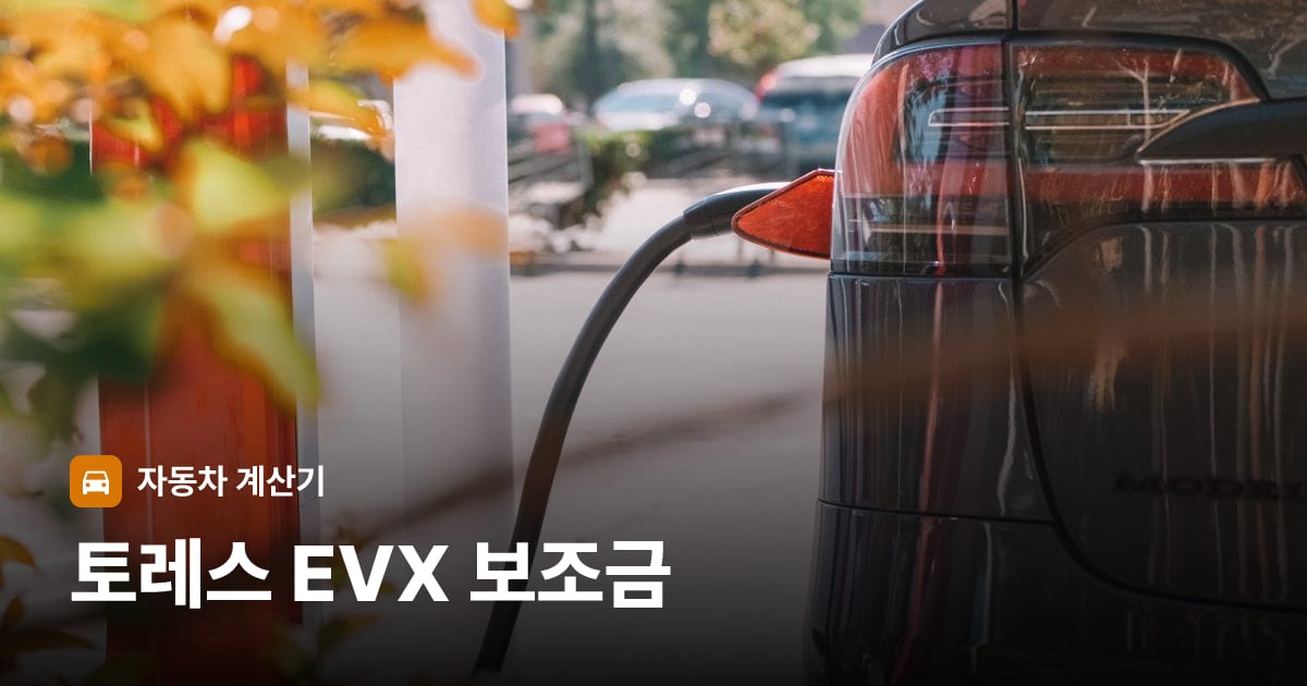 전기차 충전 커넥터