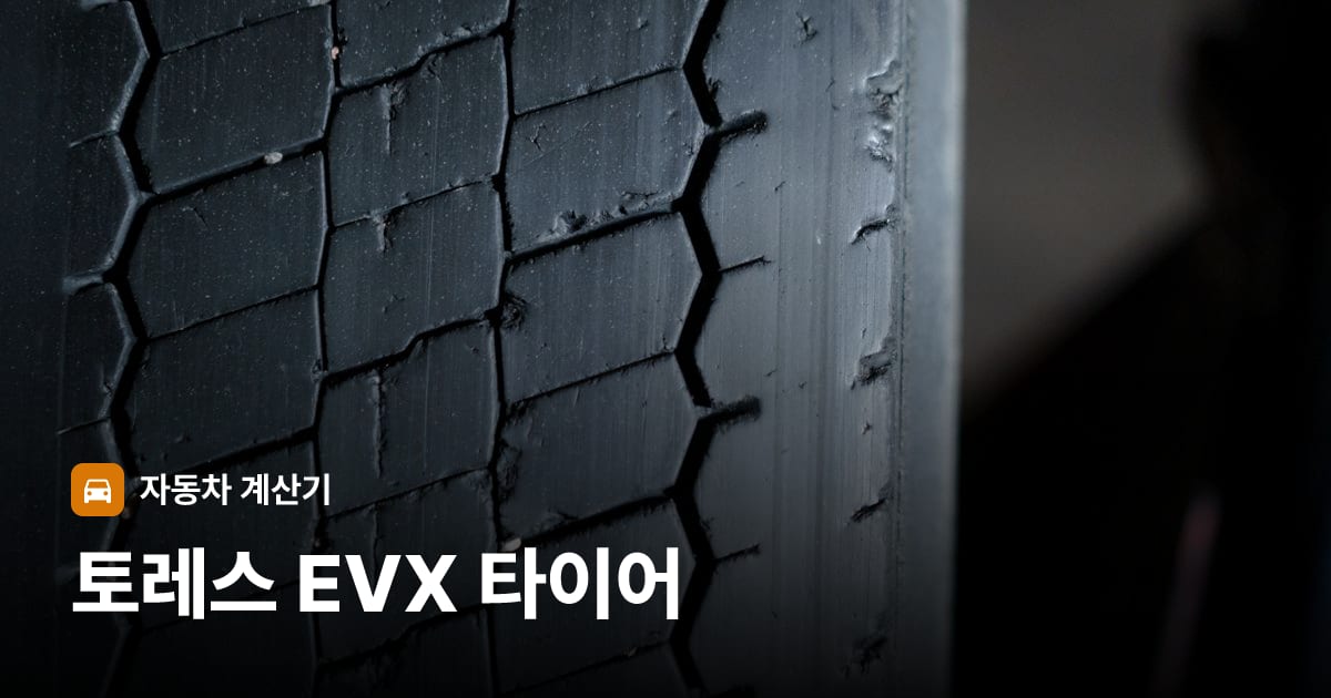 자동차 타이어 트레드 클로즈업