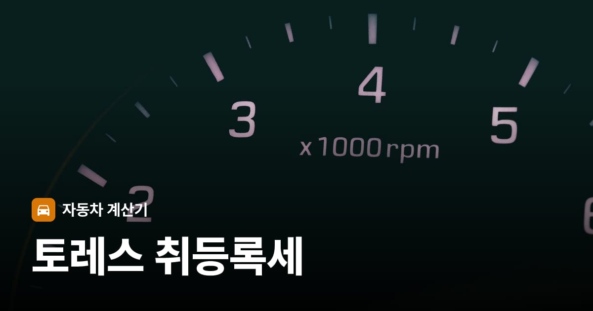 자동차 계기판·대시보드