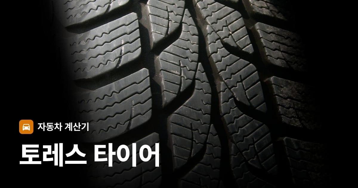 자동차 타이어 트레드 클로즈업