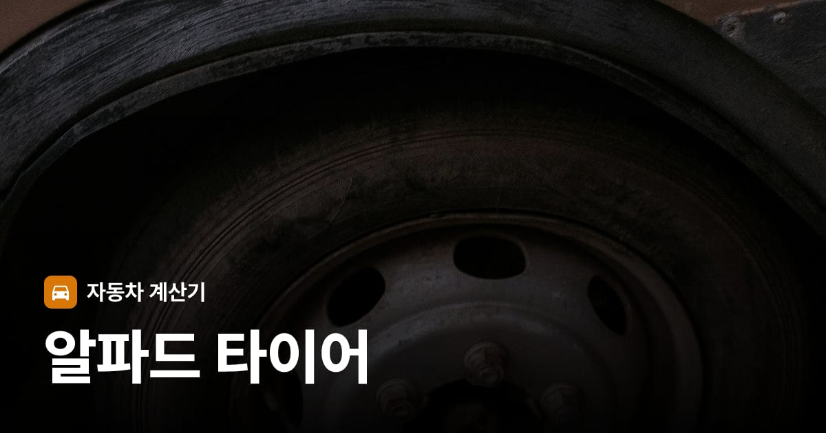자동차 타이어 트레드 클로즈업