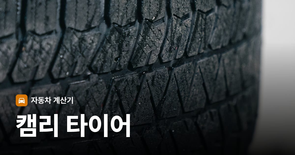 자동차 타이어 트레드 클로즈업